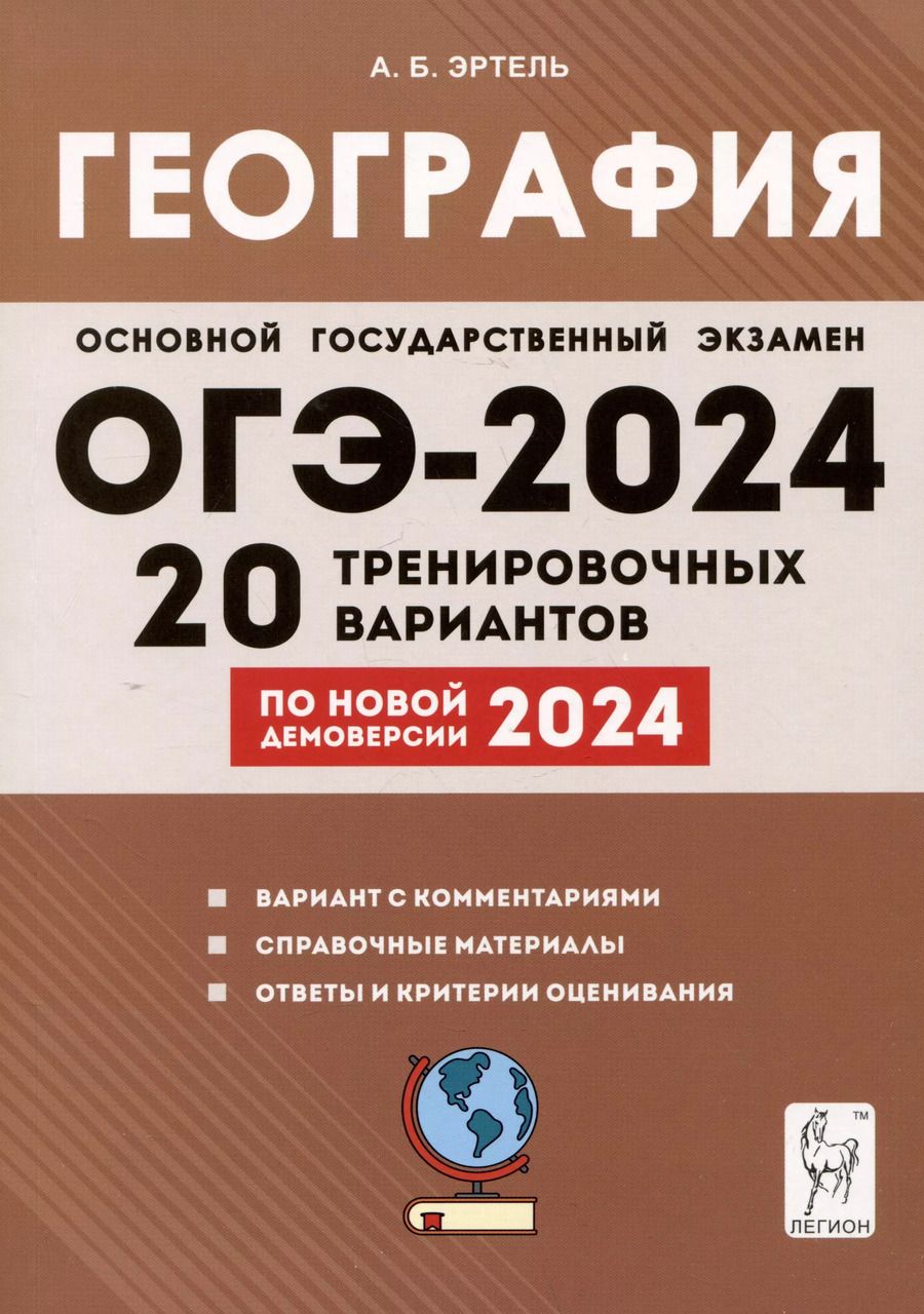 Обложка книги "Анна Эртель: ОГЭ-2024. География. 9 класс. 20 тренировочных вариантов по демоверсии 2024 года"
