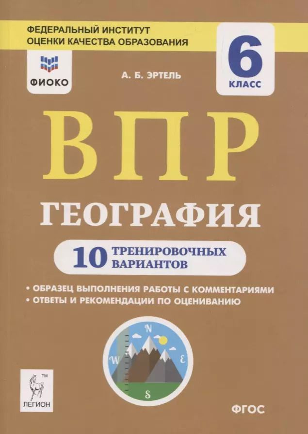 Обложка книги "Анна Эртель: ВПР. География. 6 класс. 10 тренировочных вариантов"