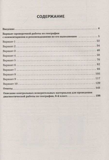 Фотография книги "Анна Эртель: ВПР. География. 6 класс. 10 тренировочных вариантов"
