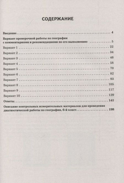 Фотография книги "Анна Эртель: ВПР. География. 6 класс. 10 тренировочных вариантов"