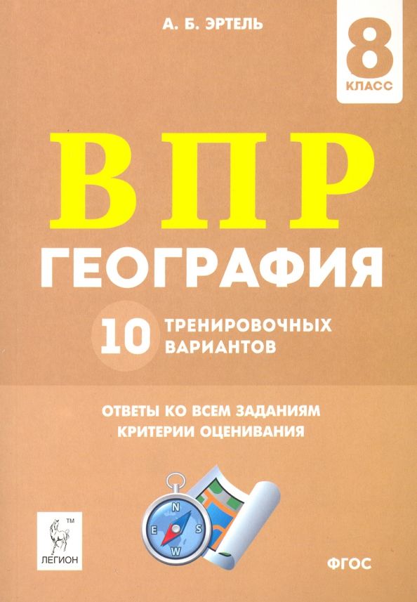 Обложка книги "Анна Эртель: ВПР География. 8 класс. 10 тренировочных вариантов"