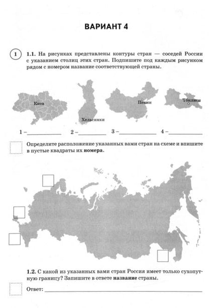 Фотография книги "Анна Эртель: ВПР География. 8 класс. 10 тренировочных вариантов"