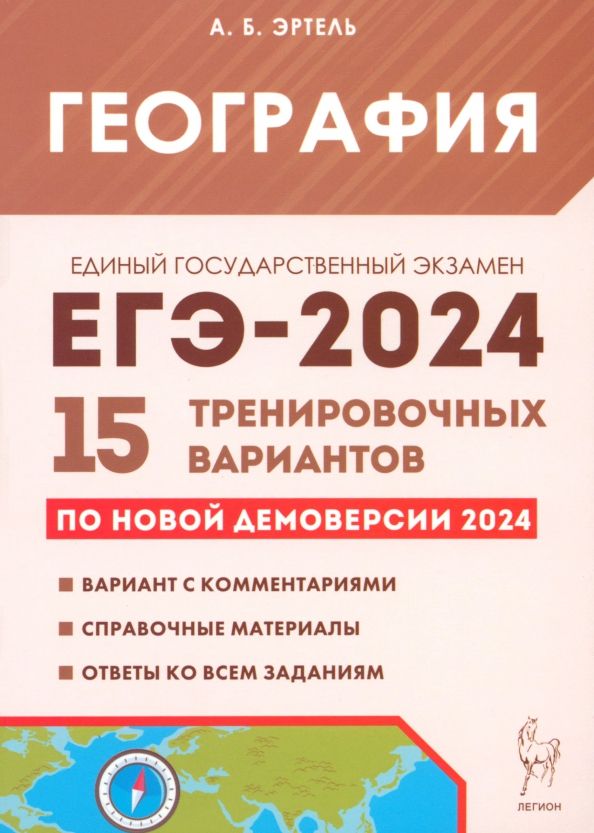Обложка книги "Анна Эртель: ЕГЭ-2024. География. 15 тренировочных вариантов по демоверсии 2024 года"