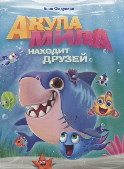 Обложка книги "Анна Федулова: Акула Мила находит друзей"