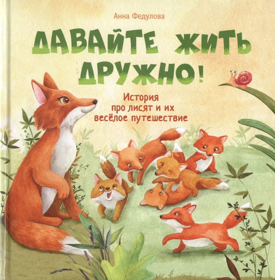 Обложка книги "Анна Федулова: Давайте жить дружно!"