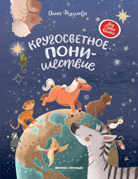 Обложка книги "Анна Федулова: Кругосветное ПОНИшествие"