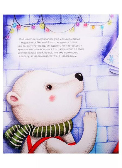 Фотография книги "Анна Федулова: Мишки празднуют Новый год: Чёрный Нос и семейные традиции"