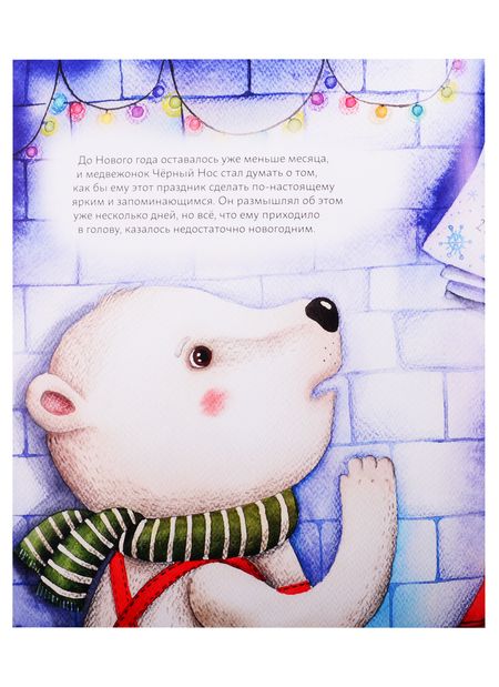 Фотография книги "Анна Федулова: Мишки празднуют Новый год: Чёрный Нос и семейные традиции"