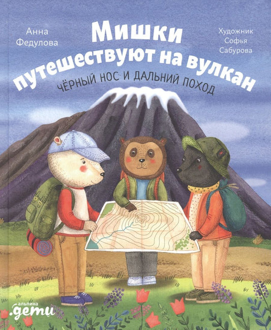 Обложка книги "Анна Федулова: Мишки путешествуют на вулкан. Черный Нос и дальний поход"