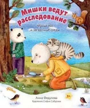 Обложка книги "Анна Федулова: Мишки ведут расследование. Чёрный Нос и загадочные следы"