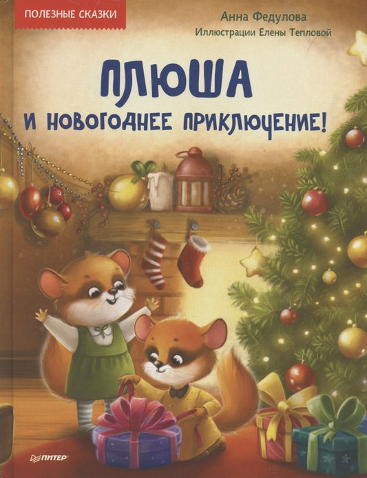 Обложка книги "Анна Федулова: Плюша и новогоднее приключение! Полезные сказки"