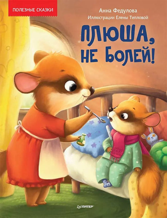 Обложка книги "Анна Федулова: Плюша, не болей! Полезные сказки"