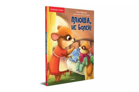 Фотография книги "Анна Федулова: Плюша, не болей! Полезные сказки"