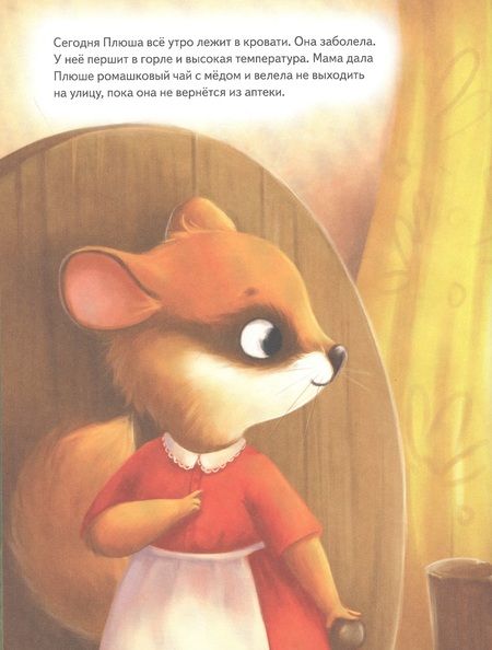 Фотография книги "Анна Федулова: Плюша, не болей! Полезные сказки"