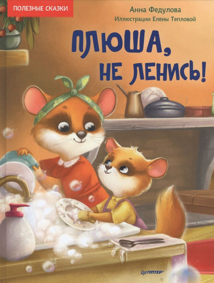 Обложка книги "Анна Федулова: Плюша, не ленись!"