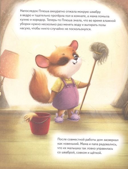 Фотография книги "Анна Федулова: Плюша, не ленись!"