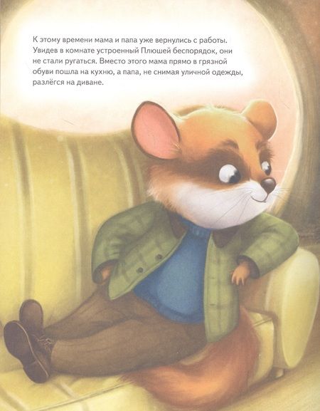 Фотография книги "Анна Федулова: Плюша, не ленись!"