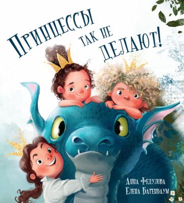 Обложка книги "Анна Федулова: Принцессы так не делают!"