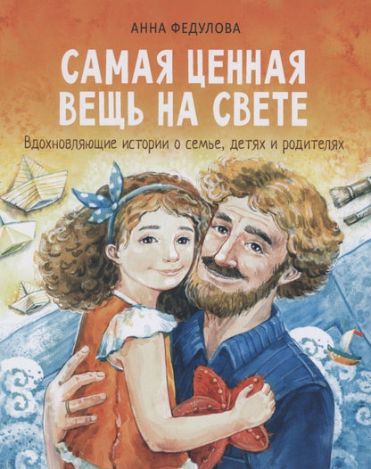 Обложка книги "Анна Федулова: Самая ценная вещь на свете"