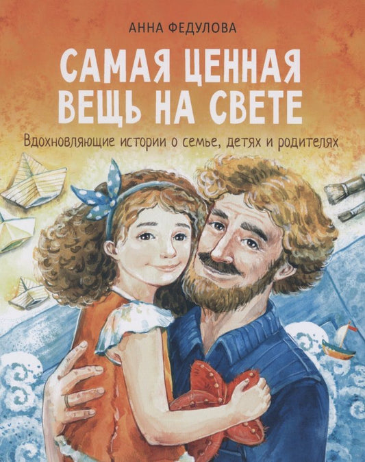 Обложка книги "Анна Федулова: Самая ценная вещь на свете"