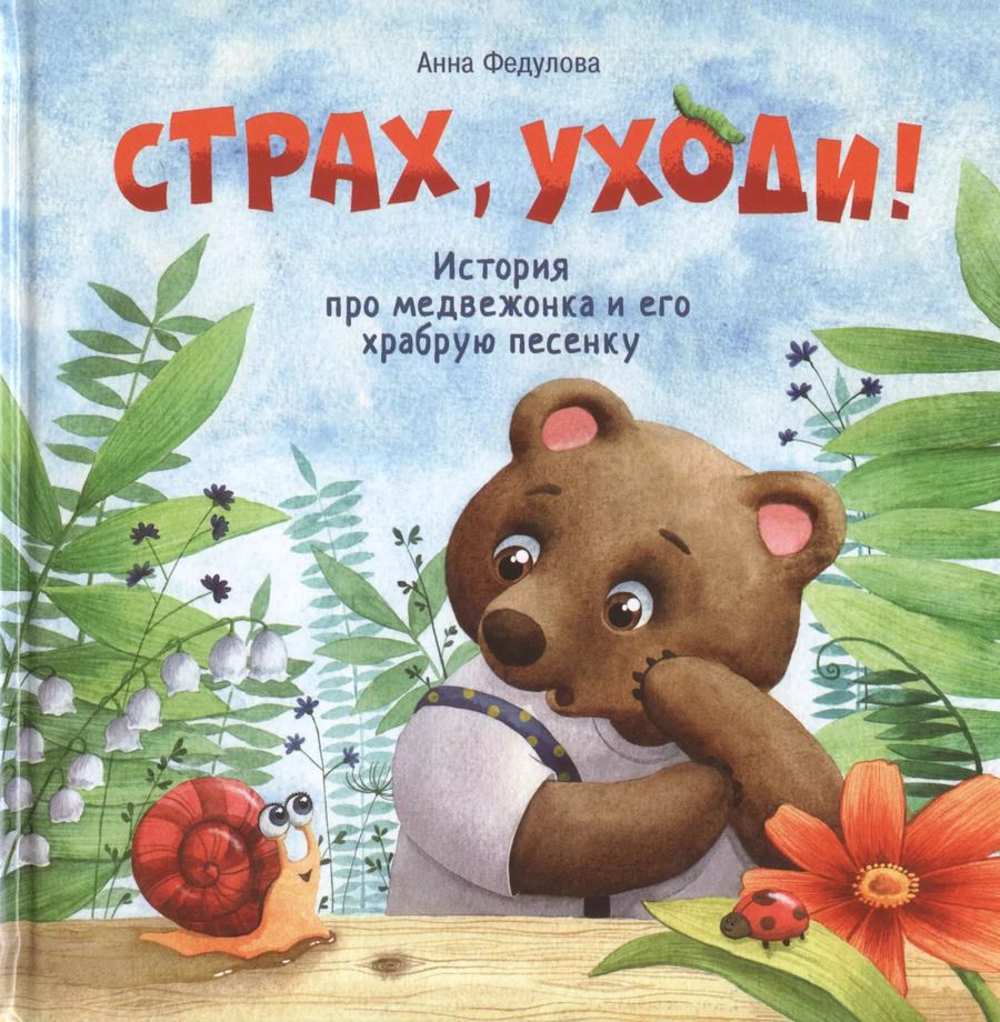 Обложка книги "Анна Федулова: Страх, уходи"