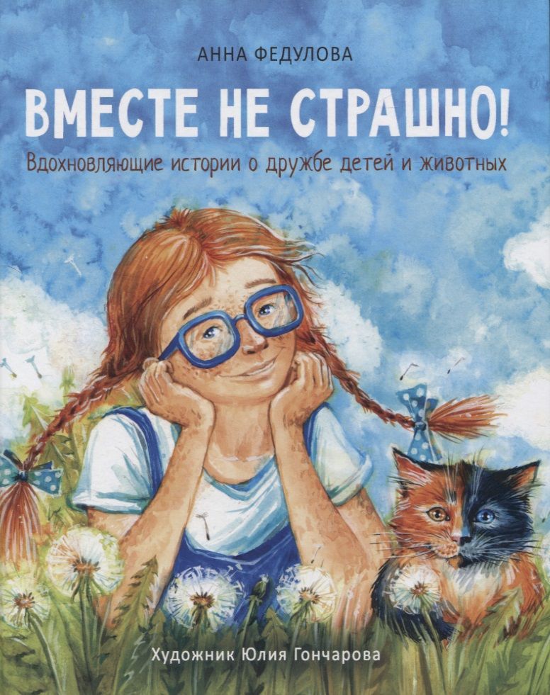 Обложка книги "Анна Федулова: Вместе не страшно"