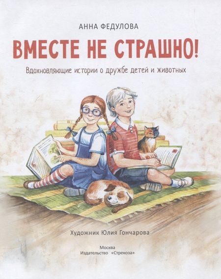 Фотография книги "Анна Федулова: Вместе не страшно"