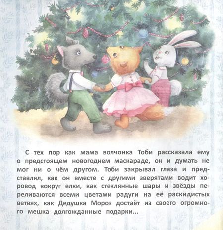 Фотография книги "Анна Федулова: Волчонок Тоби и новогоднее желание"