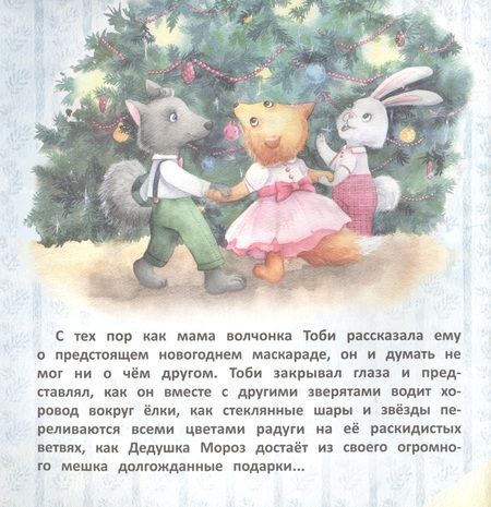 Фотография книги "Анна Федулова: Волчонок Тоби и новогоднее желание"