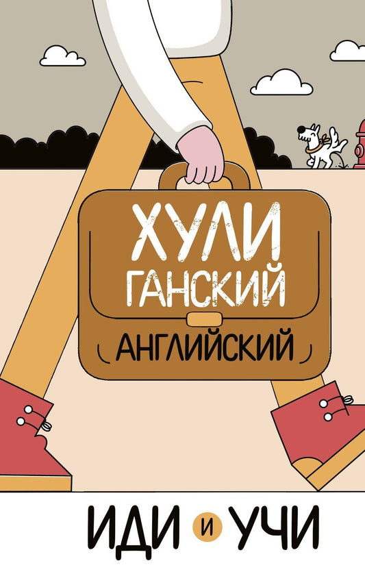 Обложка книги "Анна Фейк: Хулиганский английский. Иди и учи"