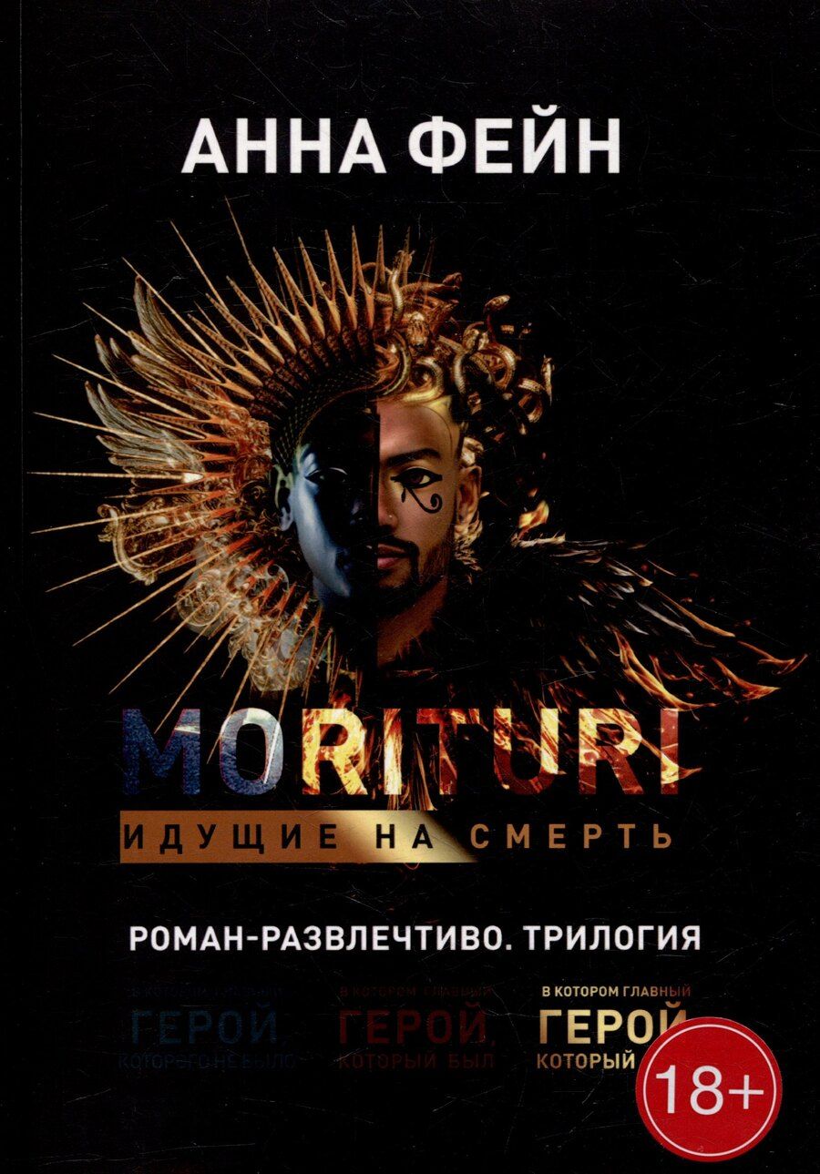 Обложка книги "Анна Фейн: Morituri. Идущие на смерть"