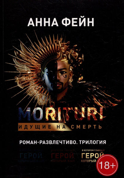Обложка книги "Анна Фейн: Morituri. Идущие на смерть"