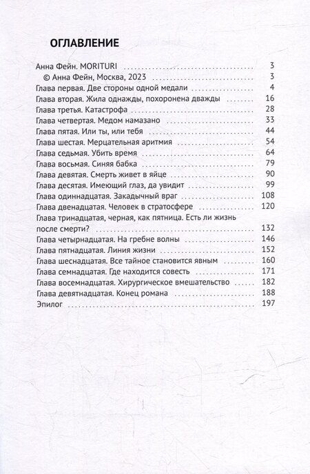 Фотография книги "Анна Фейн: Morituri. Идущие на смерть"
