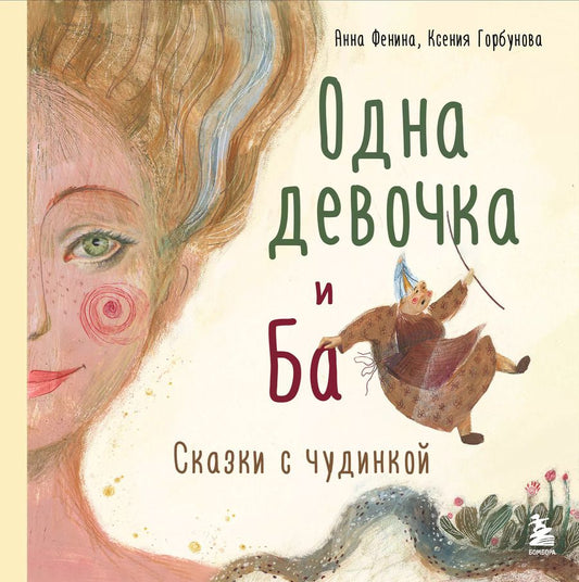 Обложка книги "Анна Фенина: Одна девочка и Ба. Сказки с чудинкой"