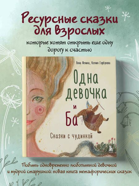 Фотография книги "Анна Фенина: Одна девочка и Ба. Сказки с чудинкой"