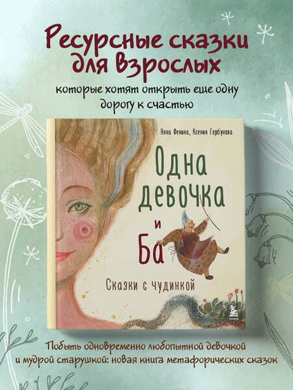 Фотография книги "Анна Фенина: Одна девочка и Ба. Сказки с чудинкой"