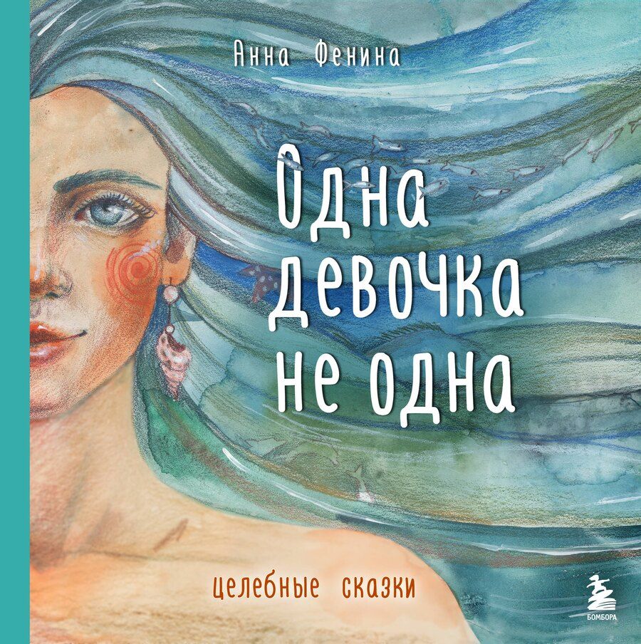 Обложка книги "Анна Фенина: Одна девочка не одна. Целебные сказки"