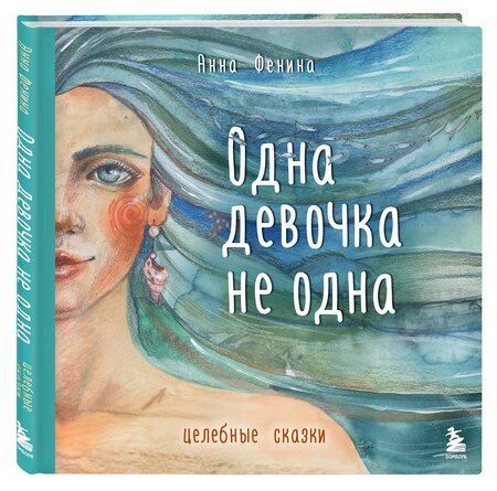 Фотография книги "Анна Фенина: Одна девочка не одна. Целебные сказки"