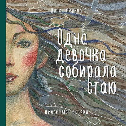 Обложка книги "Анна Фенина: Одна девочка собирала стаю. Целебные сказки"