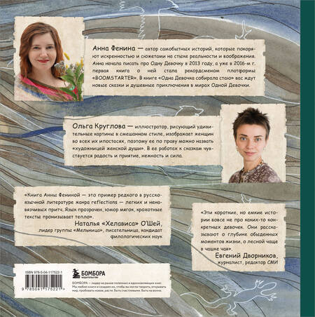Фотография книги "Анна Фенина: Одна девочка собирала стаю. Целебные сказки"