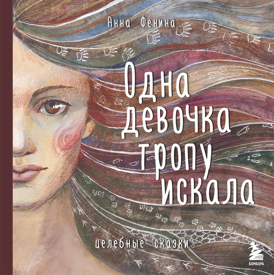 Обложка книги "Анна Фенина: Одна девочка тропу искала"