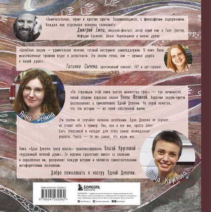 Фотография книги "Анна Фенина: Одна девочка тропу искала"