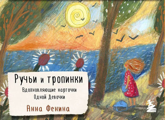Обложка книги "Анна Фенина: Ручьи и тропинки. Вдохновляющие карточки одной девочки"