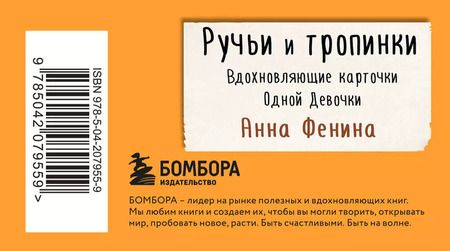 Фотография книги "Анна Фенина: Ручьи и тропинки. Вдохновляющие карточки одной девочки"