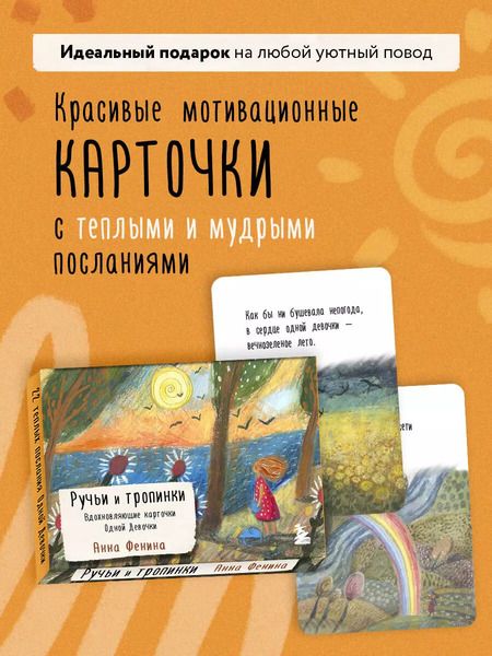 Фотография книги "Анна Фенина: Ручьи и тропинки. Вдохновляющие карточки одной девочки"
