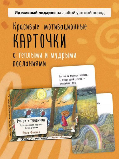 Фотография книги "Анна Фенина: Ручьи и тропинки. Вдохновляющие карточки одной девочки"