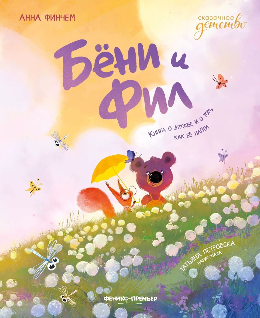 Обложка книги "Анна Финчем: Бёни и Фил. Книга о дружбе и о том, как ее найти"