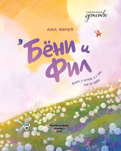 Фотография книги "Анна Финчем: Бёни и Фил. Книга о дружбе и о том, как ее найти"