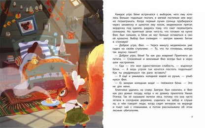 Фотография книги "Анна Финчем: Бёни и Фил. Книга о дружбе и о том, как ее найти"