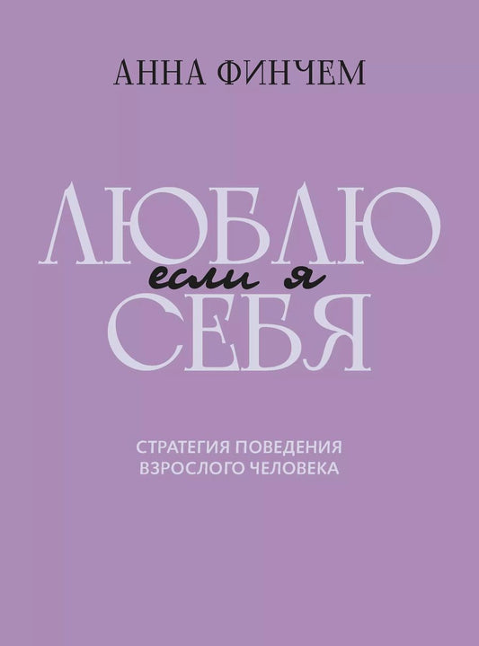 Обложка книги "Анна Финчем: Если я люблю себя: стратегия поведения взрослого человека"